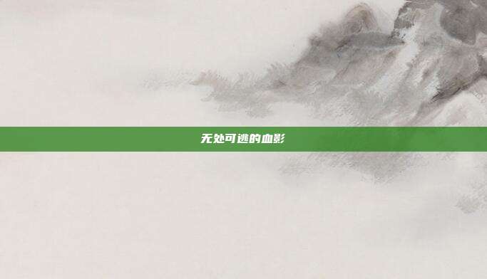 无处可逃的血影