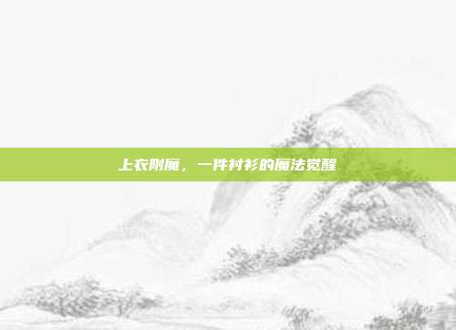上衣附魔，一件衬衫的魔法觉醒