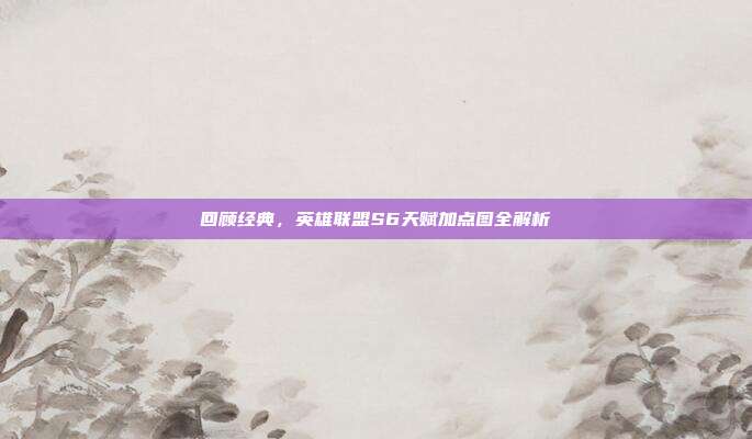 回顾经典,英雄联盟S6天赋加点图全解析