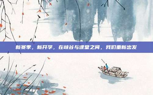 新赛季,新开学,在峡谷与课堂之间,我们重新出发