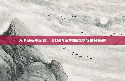 天下3新手必看,2024全职业推荐与选择指南