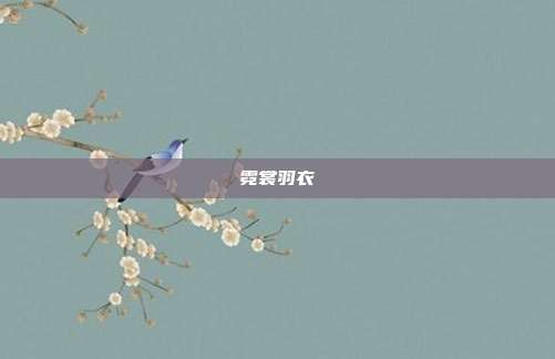 霓裳羽衣