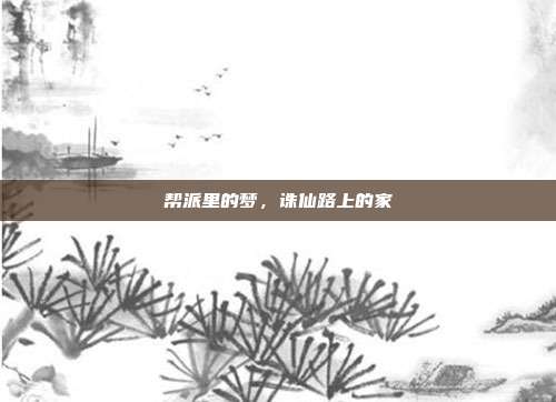 帮派里的梦,诛仙路上的家
