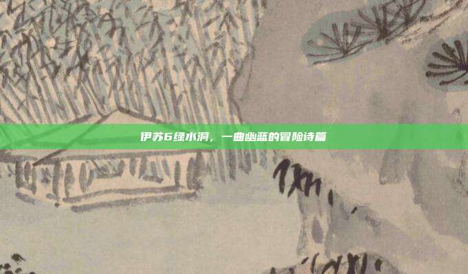 伊苏6绿水洞，一曲幽蓝的冒险诗篇