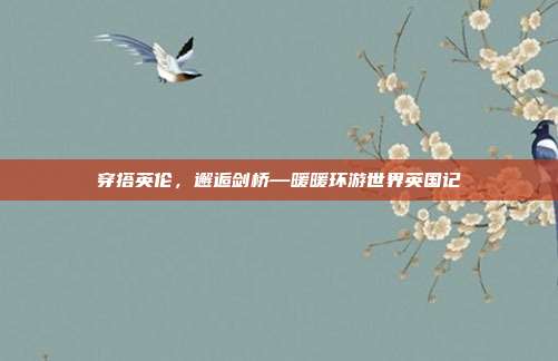 穿搭英伦,邂逅剑桥—暖暖环游世界英国记