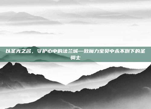 以圣光之名,守护心中的法兰城—致魔力宝贝中永不倒下的圣骑士