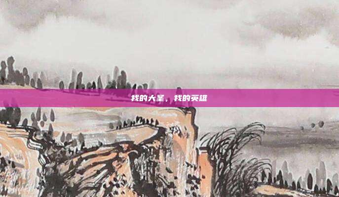 我的大圣,我的英雄