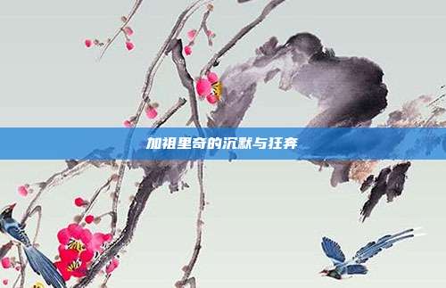 加祖里奇的沉默与狂奔