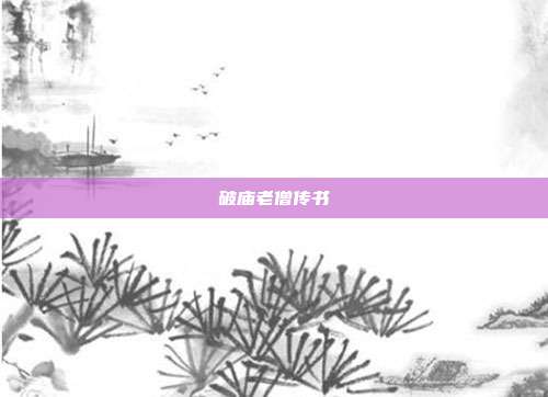 破庙老僧传书