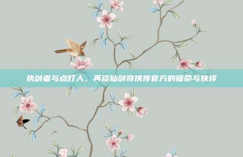 执剑者与点灯人,再谈仙剑奇侠传官方的宿命与抉择