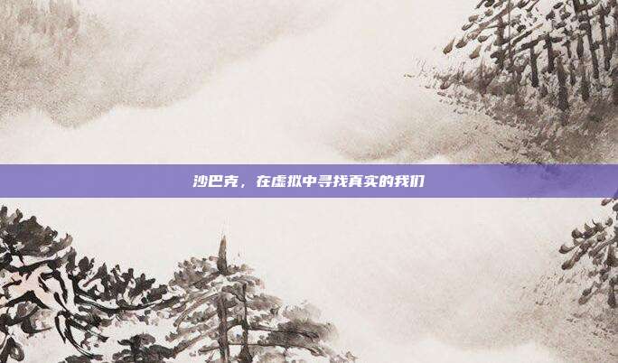 沙巴克,在虚拟中寻找真实的我们