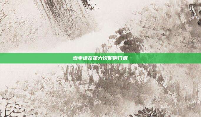 当幸运在第六次叩响门扉