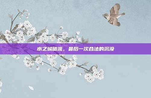 水之城暗流，最后一次合法的沉没