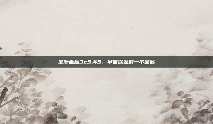 星际坐标3c5.45,宇宙深处的一串密码