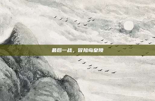 最后一战,冒险岛皇陵