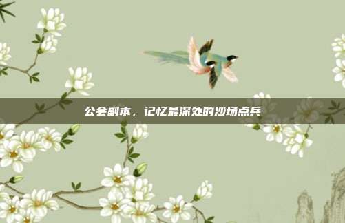 公会副本,记忆最深处的沙场点兵