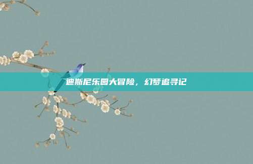 迪斯尼乐园大冒险,幻梦追寻记