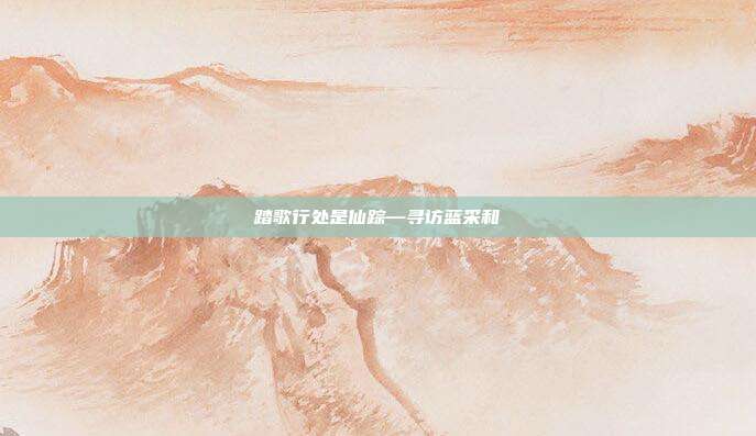 踏歌行处是仙踪—寻访蓝采和