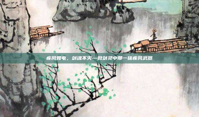 疾风如电，剑魂不灭—致剑灵中那一抹疾风武器