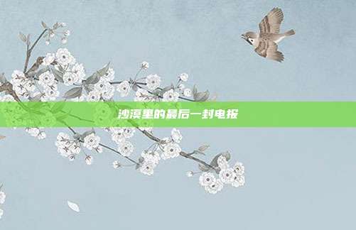 沙漠里的最后一封电报