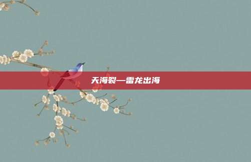 天海裂—雷龙出海