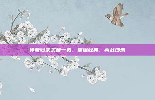 传奇归来装备一览，重温经典，再战沙城