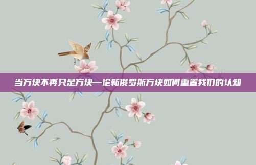 当方块不再只是方块—论新俄罗斯方块如何重置我们的认知
