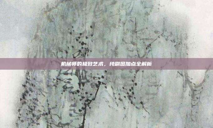 机械师的极致艺术,纯刷图加点全解析