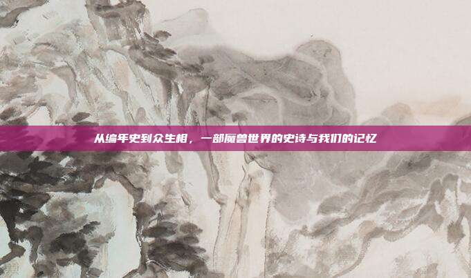 从编年史到众生相，一部魔兽世界的史诗与我们的记忆