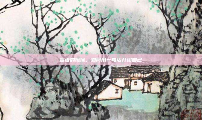 言语的镜像，如何用一句话介绍自己