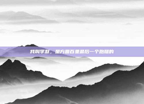 我叫李默，是方圆百里最后一个跑腿的