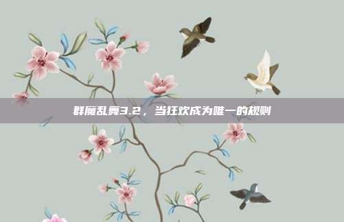 群魔乱舞3.2，当狂欢成为唯一的规则