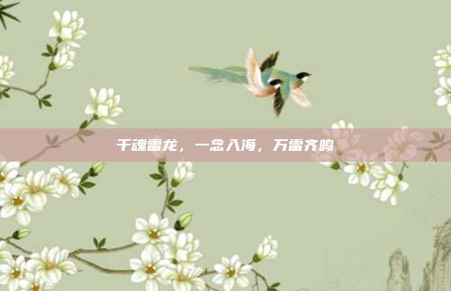 千魂雷龙，一念入海，万雷齐鸣