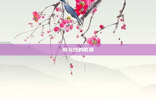风与沙的低语