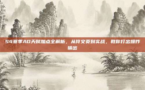 S4赛季AD天赋加点全解析,从符文页到实战,教你打出爆炸输出
