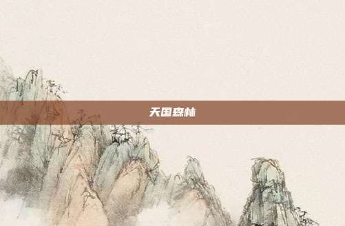 天国森林