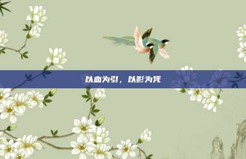 以血为引,以影为凭