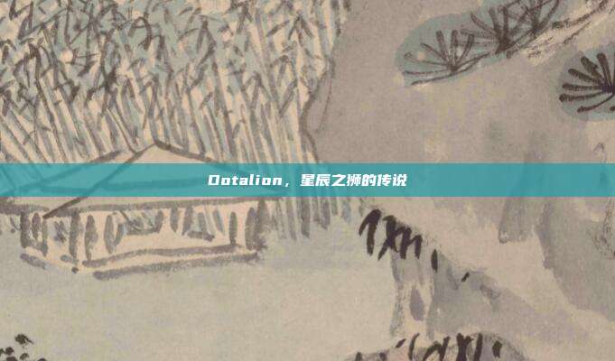 Dotalion,星辰之狮的传说