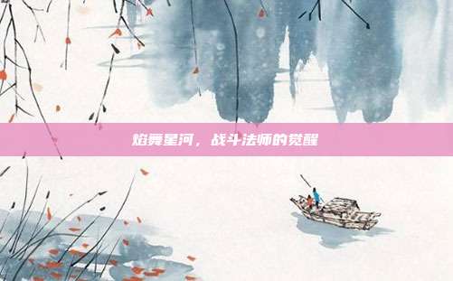焰舞星河,战斗法师的觉醒