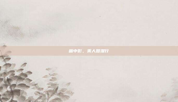 画中影,美人图潜行