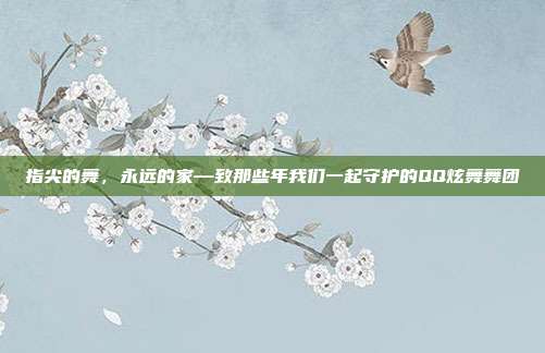 指尖的舞，永远的家—致那些年我们一起守护的QQ炫舞舞团