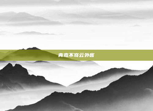青鸾不寄云外客