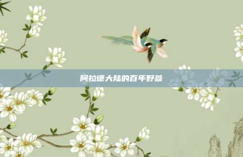阿拉德大陆的百年野参