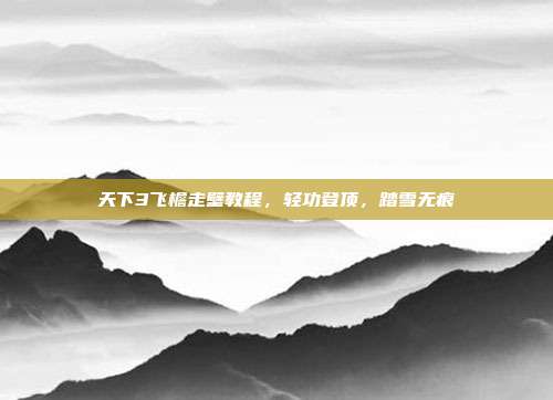 天下3飞檐走壁教程，轻功登顶，踏雪无痕