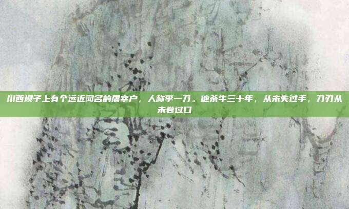 川西坝子上有个远近闻名的屠宰户,人称李一刀。他杀牛三十年,从未失过手,刀刃从未卷过口
