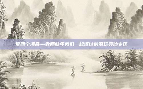 梦回宁海县—致那些年我们一起逛过的多玩寻仙专区