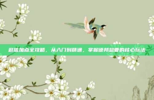 赵信加点全攻略,从入门到精通,掌握德邦总管的核心玩法