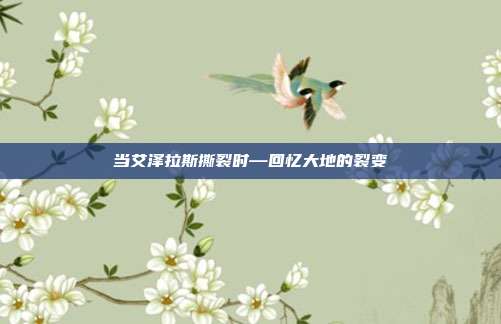 当艾泽拉斯撕裂时—回忆大地的裂变