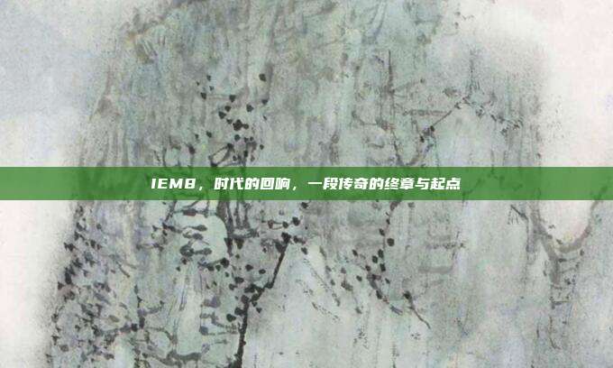 IEM8，时代的回响，一段传奇的终章与起点