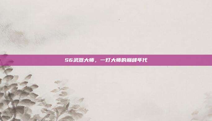 S6武器大师，一灯大师的巅峰年代
